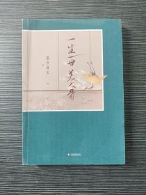 一生一世美人骨（古言小说）
