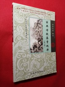 古典詩(shī)歌鑒賞規(guī)律（修訂版）