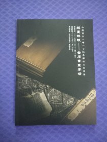 大唐西市2017秋季艺术品拍卖会 纸墨琳琅金石书画专场