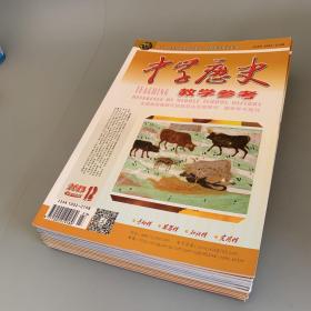 中学历史教学参考2018年1-12期