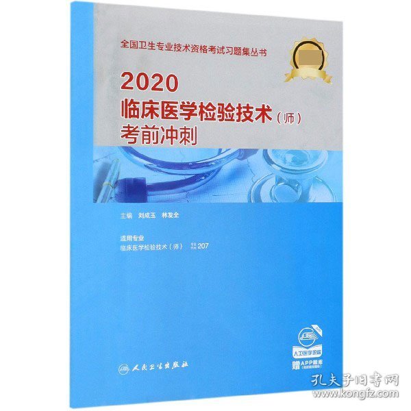 2020临床医学检验技术（师）考前冲刺