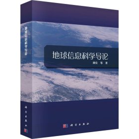 地球信息科學導論