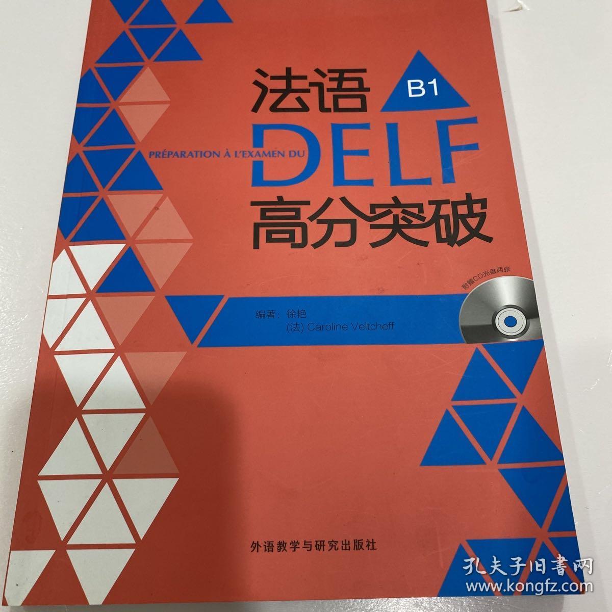 法语考试全攻略系列：法语DELF高分突破B1