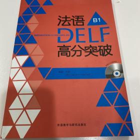 法语考试全攻略系列：法语DELF高分突破B1