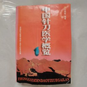 中国针刀医学概览 全国针刀医学培训十周年纪念文集