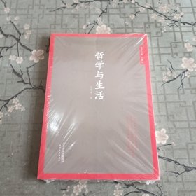 哲学经典 珍藏版 哲学与生活