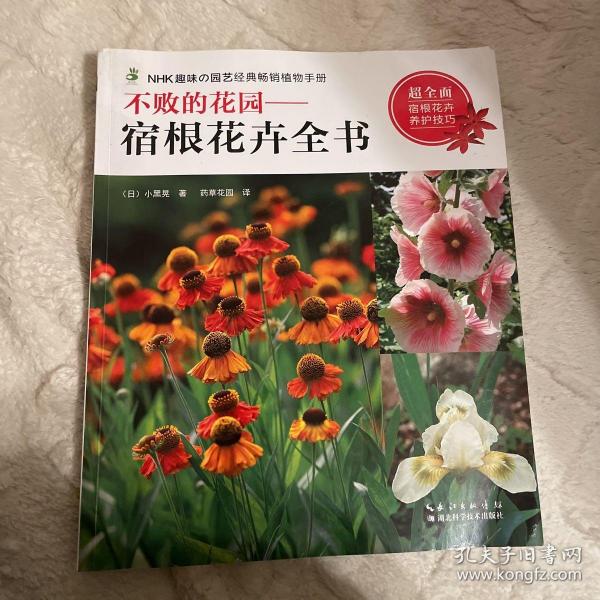 不败的花园——宿根花卉全书