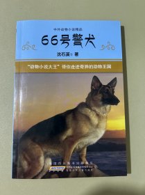 中外动物小说精品:66号警犬