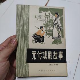 元代戲劇故事
