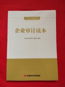 行业审计读本丛书：企业审计读本