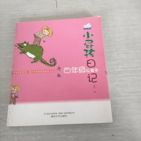 小屁孩日记：四年级乐事多 中国首套贯穿一到六年级的校园幽默日记