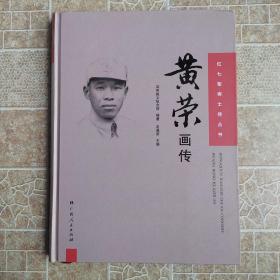 黄荣画传