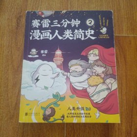 赛雷三分钟漫画人类简史.2
