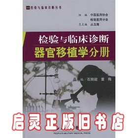 器官移植学分册-检验与临床诊断