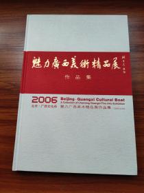 (2006北京，广西文化舟)魅力广西美术精品展作品集