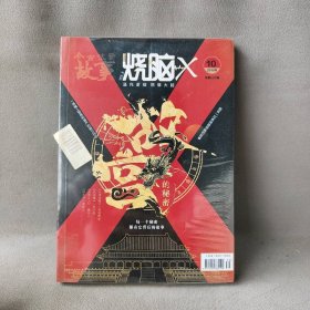 【库存书】今古传奇故事版  脑洞X 2019.10 总第597期故宫的秘密