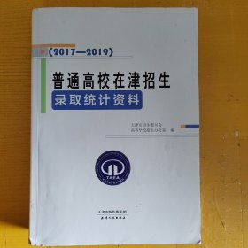 普通高校在津招生录取统计资料（2017—2019）