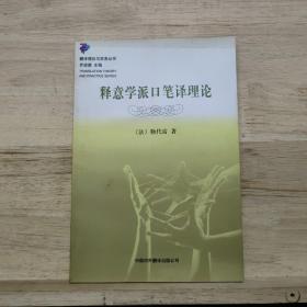 释意学派口笔译理论