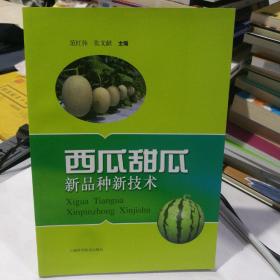 西瓜甜瓜新品种新技术