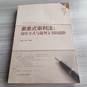 要素式审判法：庭审方式与裁判文书的创新