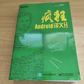 疯狂Android讲义（第4版）