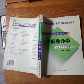 新世纪全国高等中医药院校规划教材：中医急诊学（供中医类专业用）