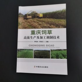 重庆饲草高效生产及加工调制技术