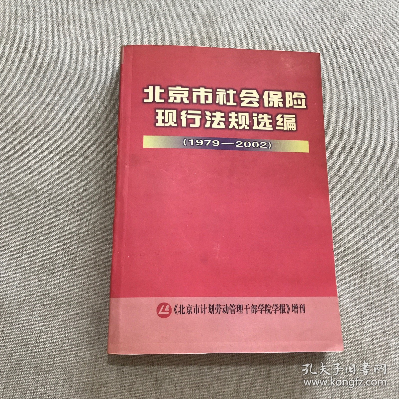 北京市社会保险现行法规选编（1979——2002）