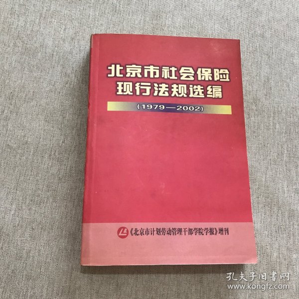 北京市社会保险现行法规选编（1979——2002）