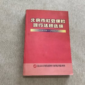 北京市社会保险现行法规选编（1979——2002）