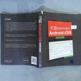 大话移动APP测试：Android与iOS应用测试指南