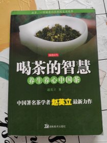 喝茶的智慧：养生养心中国茶