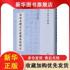 身延本礼记正义残卷校勘记 (日)安井小太郎|总主编:石立善 9787547523001 中西书局