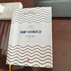 金融与好的社会