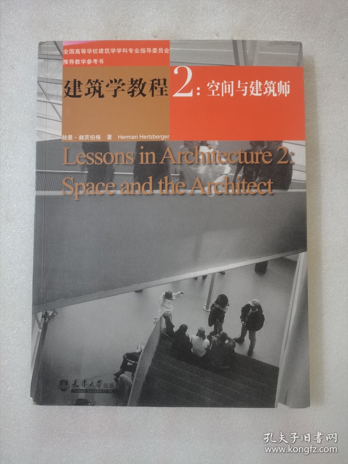 建筑学教程2：空间与建筑师