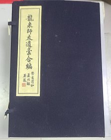 龙泉师友遗稿合编