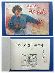 （签名本）《爱民模范赵尔春》大精【连环画】（毛笔签名钤印绝对保真，假一罚十）