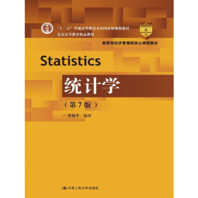 统计学 第7版9787300256870