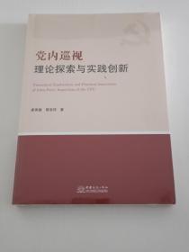 党内巡视理论探索与实践创新