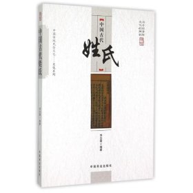 中国古代姓氏 9787504485724