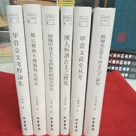 中国语言文字研究丛刊（第二辑）《甲骨金文考释论集》《郭店简与上博简对比研究》《殷墟甲骨文人名与断代的初步研究》《汉人所谓古文之研究》《甲骨文商史丛考》《殷墟花东H3卜辞主人子研究》(全)，6卷，线装书局。没人翻阅，自然旧，拍照为准。