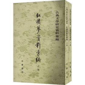 全新正版 红楼梦资料汇编(全2册) 9787101040517 中华书局