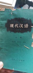 现代汉语上