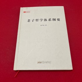 老子哲学体系纲要