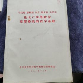 马克思恩格斯列宁斯大林毛泽东论无产阶级政党思想路线的哲学基础