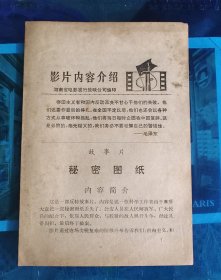 故事片《秘密图纸》内容简介（说明书）