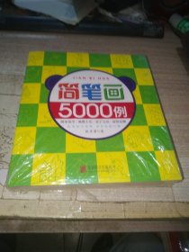 简笔画5000例