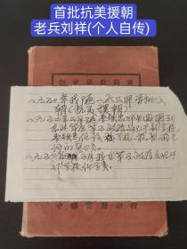 1950年163师首批抗美援朝老兵刘祥(个人自传) 原名刘大陈  黑龙江省克东县文忠村人(共写35面)(品相如图自定)写于1965年。