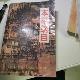 本草纲目:全图附方