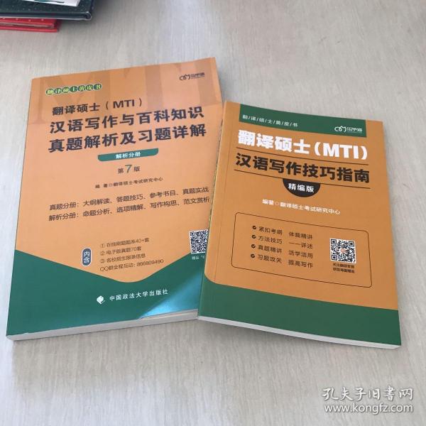 翻译硕士(MTI）汉语写作与百科知识真题解析及习题详解